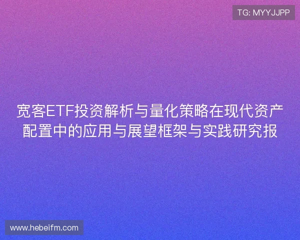 宽客ETF投资解析与量化策略在现代资产配置中的应用与展望框架与实践研究报